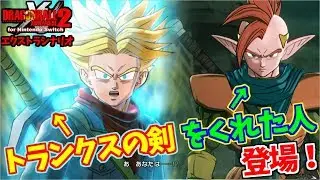『ドラゴンボールゼノバース2』エクストラシナリオpart4 勇者タピオンが未来トランクスの元に！？