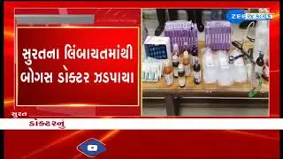 Surat : Police Arrest Bogus Doctor Operating with Fake Certificates | Seized Medicines & Equipment