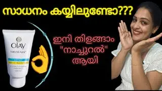 സാധനം കയ്യിലുണ്ടോ ????? | For natural and instant glowing skin | Olay Natural Aura| jkstories005 
