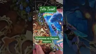 Кто торопится в Вашу жизнь #эзотерика #таро #эзотерика #предсказание #магиятароонлайн #tarot