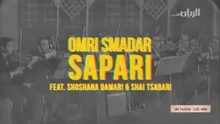 עמרי סמדר - ספרי, עם שושנה דמארי ושי צברי | Omri Smadar - Sapari ft. Shoshana Damari & Shai Tsabari