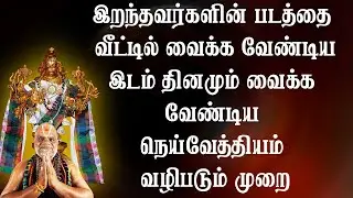 இறந்தவர்களின் படத்தை வீட்டில் இந்த திசையில் வைக்க வேண்டும் || Amavasai