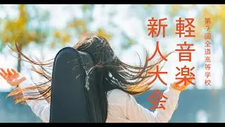 第7回全道高等学校軽音楽新人大会〜NoMaps, High School Music Grand Prix