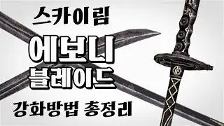 스카이림 에보니 블레이드 강화방법 총정리