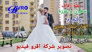 حفلة زفاف سفيان و عزرة 7 تصوير شركة اڤرو فيديو هاتف 07507869982 الفنان نيشان بعدري و دلوفان