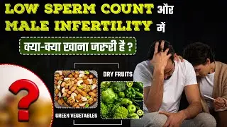 Male Infertility + Low sperm count hone par kya kya khana chahiye ? | पुरुष बांझपन Diet Plan !