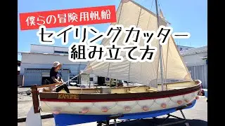 【海知識】セイリングカッターの組み立て方【1,000人記念！】
