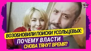 Возобновили поиски Усольцевых: почему власти снова тянут время?