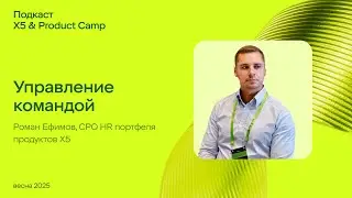 Подкаст X5 & Product Camp &mdash; Управление командой