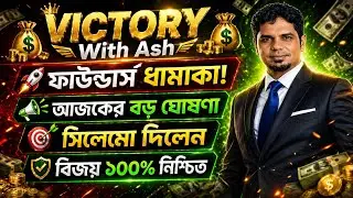 💰 Victory With Ash | Founders দের Huge Success | Today&rsquo;s Big Announcement 🚀