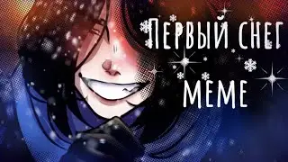 ~•Первый снег•~(meme/анимация)