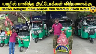 🔴யாழில் பாவித்தஆட்டோக்கள் விற்பனைக்கு😳| இங்க நல்லூருக்கு காவடியும் வாடகைக்கு கிடைக்கும்