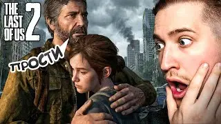 ВСЯ ПРАВДА ПРО ДЖОЭЛА! МИР НИКОГДА НЕ СТАНЕТ ПРЕЖНИМ! Я В ШОКЕ! (THE LAST OF US 2) #10