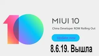 MIUI 10 China Developer 8.6.19. Вышла!!!