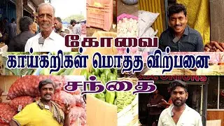 Vegetables wholesale main market in Coimbatore #vegitablemarket  #wholesale #vegetables