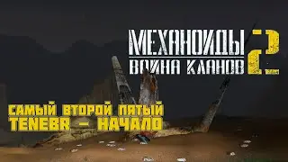 МЕХАНОИДЫ 2 ВОЙНА КЛАНОВ - ПРОДОЛЖЕНИЕ ПРОХОЖДЕНИЯ. TENEBR и САМЫЙ ВТОРОЙ ПЯТЫЙ. СТРИМ
