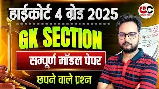 Rajasthan High Court 4th Grade Model Paper | 4th Grade Art & Culture | High Court 4th Grade Classes