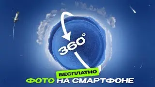 How to Take 360&deg; Photos on Your Smartphone for FREE | Tiny Planet Effect