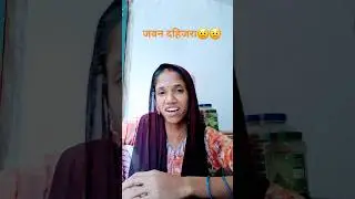 Javan jahijra katat hai bichuliya#funny #funnyvideos #youtubeshorts #comedyvideos 🤣🤣