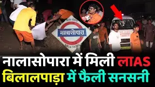 Mumbai Nalasopara News: Bilalpada Breaking News | Nalasopara Bilalpada Talao Breaking News