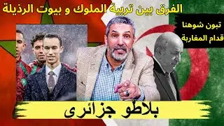 الفرق بين تربية الملوك وبيوت الرذيلة، ولي العهد يحيي اللعبين تحت الأمطار... تبون شوهنا قدام المغاربة