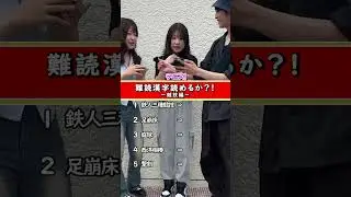 【街頭クイズ】難読漢字読めるか！？-競技編 Part.2-【横浜ホスト】