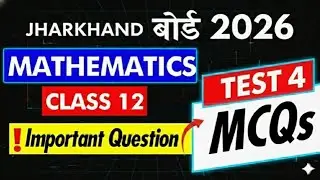 झारखण्ड बोर्ड | JAC Board 🔥12th Mathematics MCQs Test 4🔥 जल्दी से देख लेना