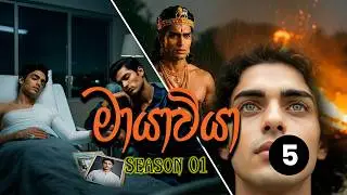 Mayawiya (මායාවියා) - S01E05 | The Rain (වැස්ස) | AI Series
