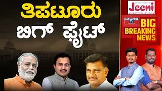 Tiptur ಬಿಗ್ ಫೈಟ್ | Karnataka Election 2023 | BC Nagesh | Karnataka TV
