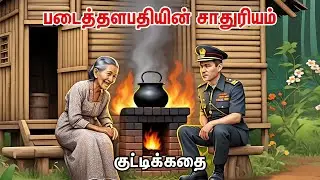 படைத்தளபதியின் சாதுரியம் | குட்டிக்கதை | tamil motivational story | storyteller Saritha Jo