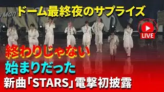 【続報・衝撃】Snow Man 新曲「STARS」電撃初披露──ドーム最終夜で始まった“次の物語”