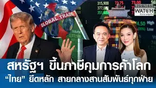 สหรัฐฯ ขึ้นภาษีคุมการค้าโลก ไทย ยึดหลัก สายกลางสานสัมพันธ์ทุกฝ่าย | BUSINESS WATCH | 01-02-69 (FULL)