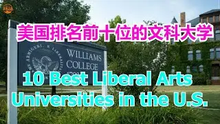 10 Best Liberal Arts Universities in the U.S.  #美国排名前十位的文科大学  [华美之声]