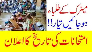 Matric Special Exams 2021, Special Exam 10th | Special Exam 2021 | Matric Special Exam