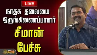 🔴LIVE: நாதக தலைமை ஒருங்கிணைப்பாளர் சீமான் பேச்சு | NTK Seeman Speech | Book Release Event
