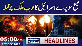 Israel Strikes Arab Country Early Morning | 5 AM News Headlines | 26 Dec 2025 | SAMAA TV