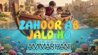 Zahoor Ab Jald Ho | Imam Mahdi (A.S) Nasheed for Kids | Ammar Hani | Urdu Islamic Animation
