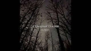 Страшные сказки - Nat Phoenix #music #aimusic #release #страшныесказки #саундтрек #музыка #фольклор 
