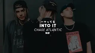 [和訳] CHASE ATLANTIC - Into It