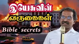 இயேசுவின் வருகைகள் | The Mystery of Jesus&rsquo; Coming | Bible Secrets Revealed| Tamil Bible study 