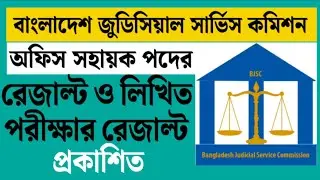 BJSC Office Shohayok MCQ Result 2026: অফিস সহায়ক পরীক্ষার রেজাল্ট ও লিখিত পরীক্ষার আপডেট
