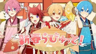 【MV】新春らびゅっと！／すとぷり