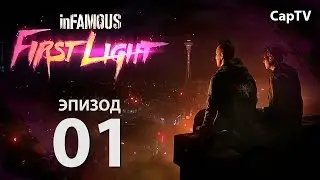 First Light - Прохождение на русском - Часть 01 - (InFamous Second Son DLC - First Light)