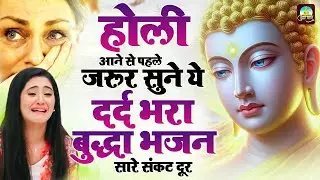 होली आने से पहले जरूर सुने ये दर्द भरा बुद्धा भजन सारे संकट दूर   Buddha Holi Bhajan