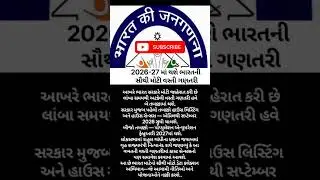ભારતની સૌથી મોટી વસ્તી ગણતરી, કેન્દ્ર સરકારે કરી જાહેરાત #indiacensus #goverment #india #shorts
