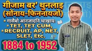 Boro literature || Old Bodo literature | History of Bodo literature | Bodo GK | Boro major