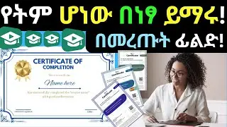 ካሉበት ሆነው በማንኛውም ሰዓት ተምረው ሰርተፊኬት ያግኙ! Free online courses with Certificates| Free online courses