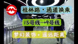 【上海地铁】桂林路 15号线→9号线 通道换乘实录