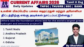 20 January 2026 today Current Affairs in Tamil & English Tnpsc RRB BANK TNUSRB 