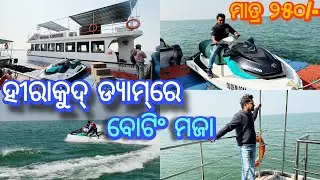 Boating Experience at Hirakud Dam Zero Point | ହିରାକୁଦ୍ ଡ୍ଯାମ୍ ରେ ବୋଟିଂ ମଜା ⛴️ 